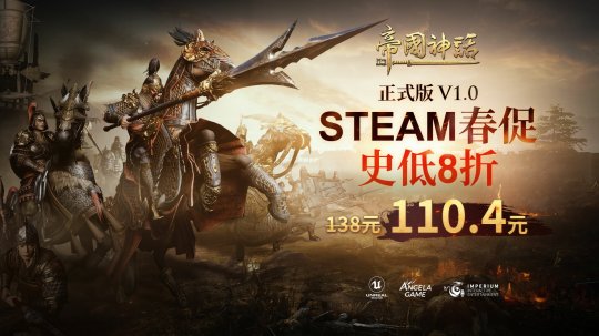 帝國神話Steam歷史史低