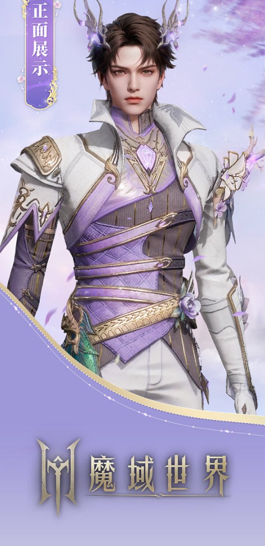 《魔域世界》絕美時裝【紫茉霜華】亮相，首測玩家專屬福利！