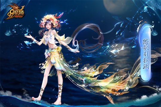 魔域金秋幻獸首曝：簪花漁女、美艷鮫人演繹中國版“海的女兒” ！