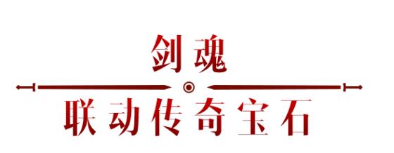 《暗黑破壞神：不朽》x《仙劍奇?zhèn)b傳》聯(lián)動，今日正式開啟！