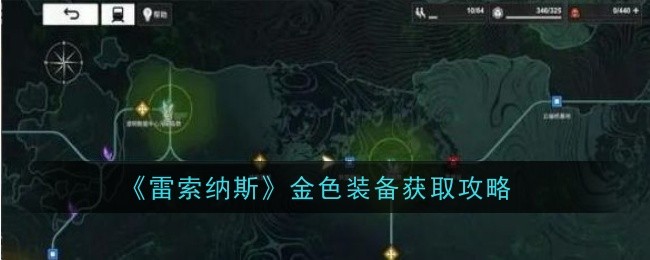 《雷索納斯》金色裝備獲取攻略