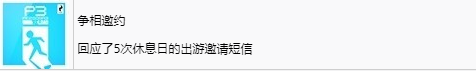 《女神異聞錄3：Reload》爭相邀約獎杯解鎖指南