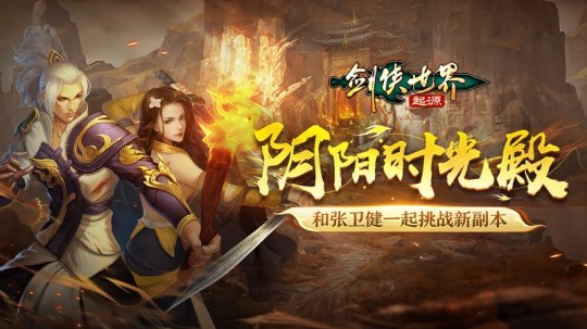 劍俠世界起源新玩法陰陽(yáng)時(shí)光殿盛大開啟