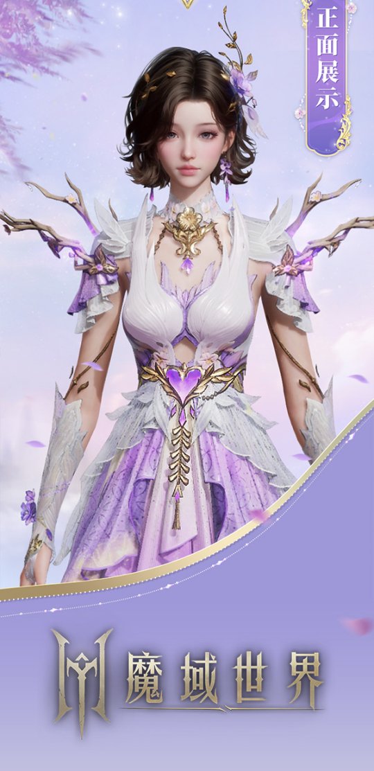 《魔域世界》絕美時裝【紫茉霜華】亮相，首測玩家專屬福利！