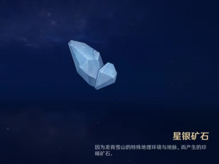 原神星銀礦石可以做什么武器