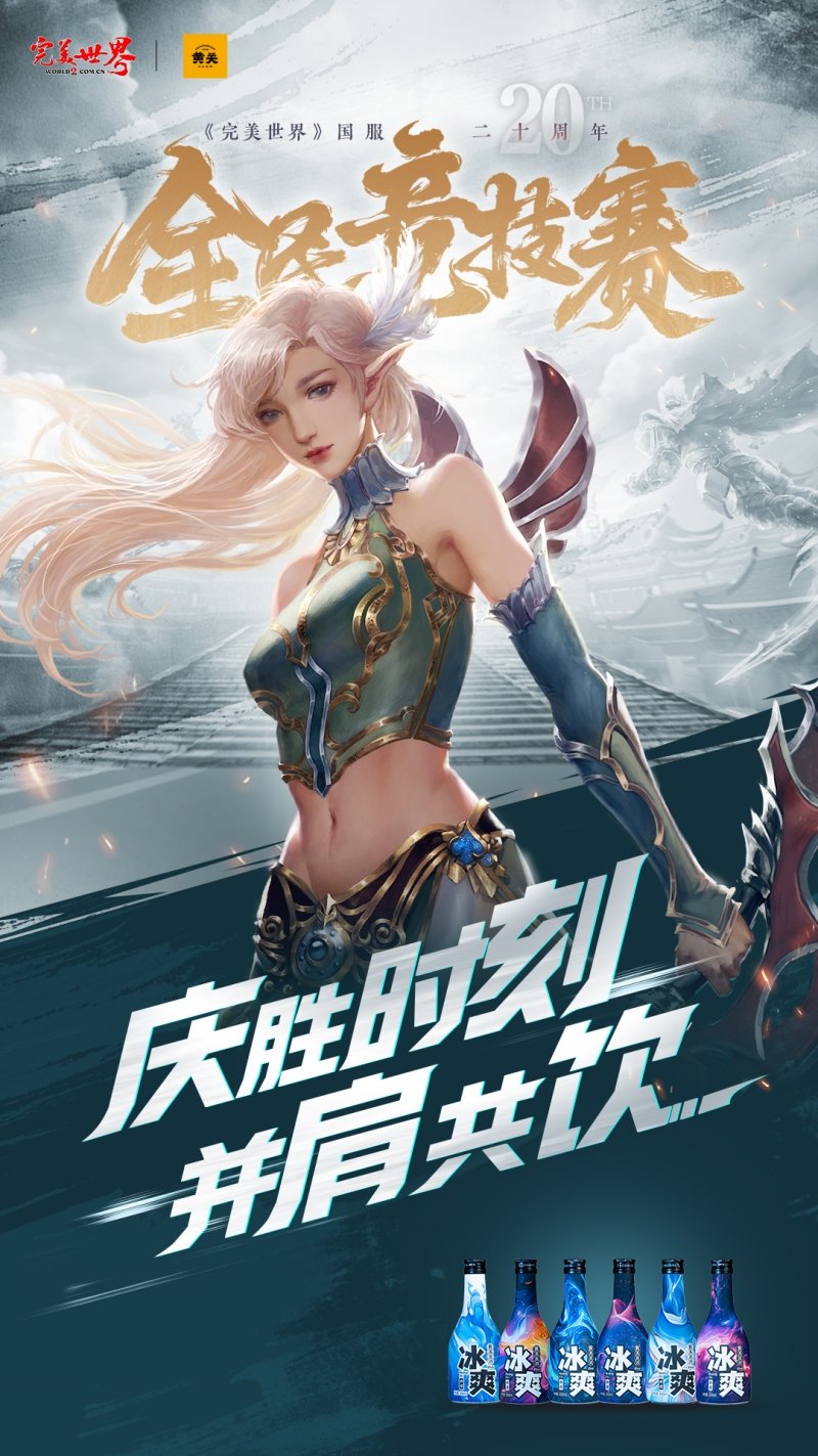 六大品牌助陣《完美世界》國服20周年全民競技賽助力活動開啟！