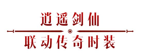 《暗黑破壞神：不朽》x《仙劍奇?zhèn)b傳》聯(lián)動，今日正式開啟！