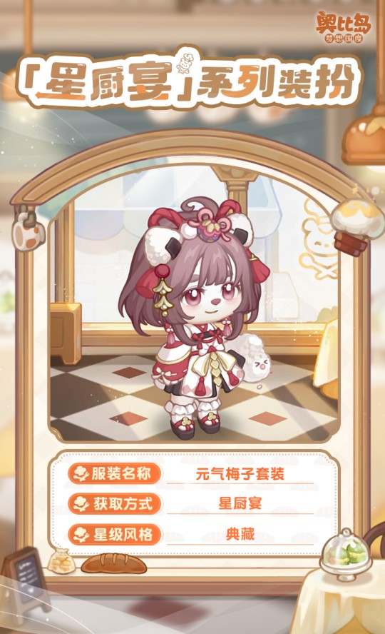 奧比島手游「星廚宴」版本PV來襲！美食主題時(shí)裝&家具上線！