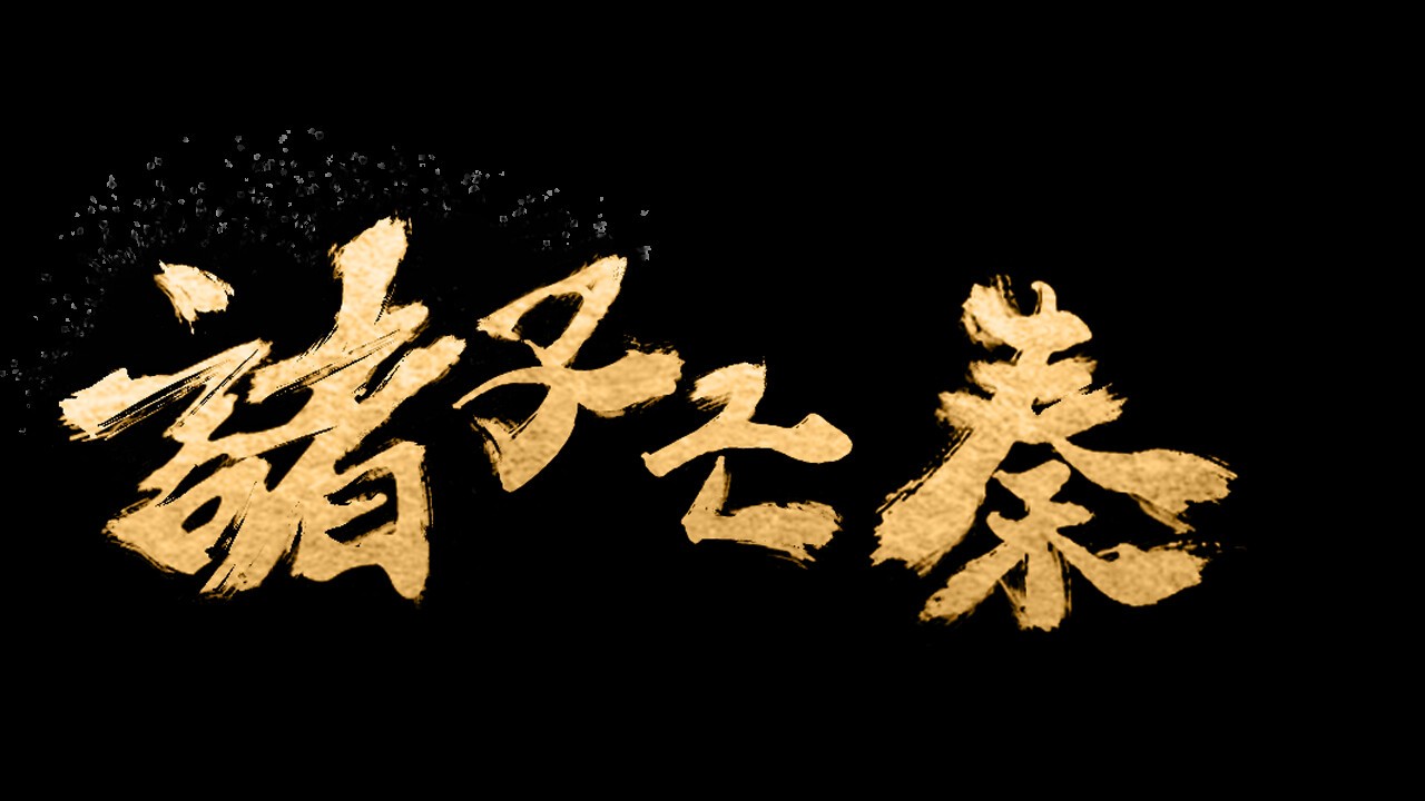 卡牌構(gòu)筑游戲《諸子亡秦》Steam頁(yè)面上線(xiàn)，明年發(fā)售！