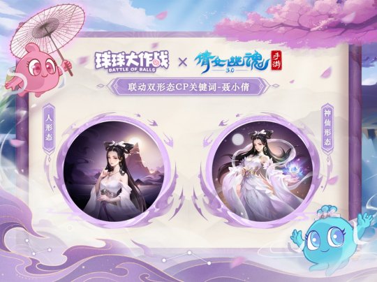 赴三界之約！《球球大作戰(zhàn)》×《倩女幽魂手游》聯(lián)動(dòng)重磅來襲！