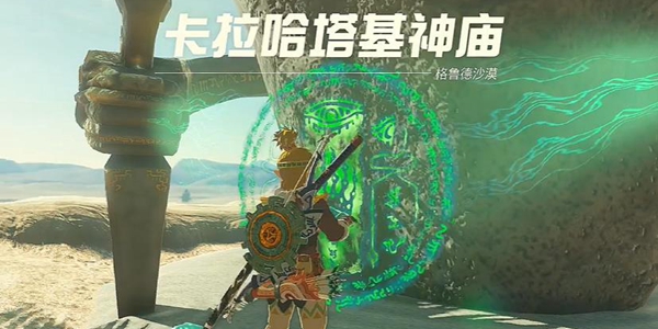 塞爾達(dá)傳說王國(guó)之淚卡拉哈塔基神廟通關(guān)攻略