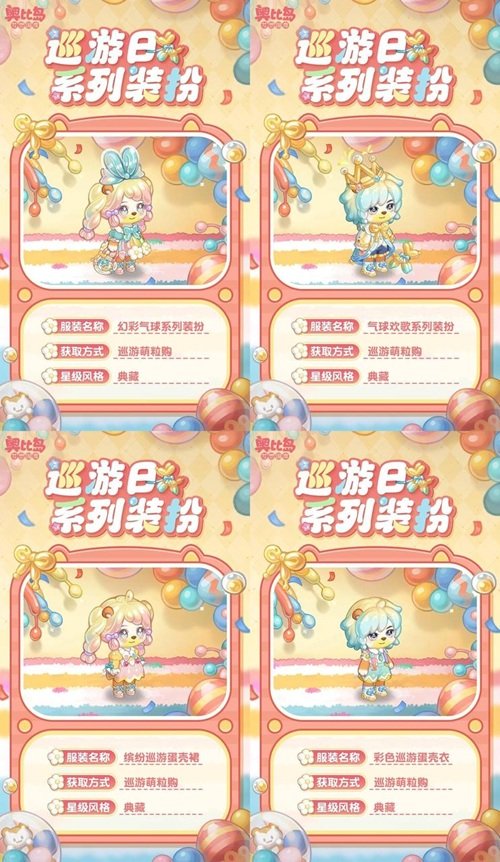 奧比島手游「巡游日」活動開啟！繽紛氣球風(fēng)格時裝、家具全新上線！