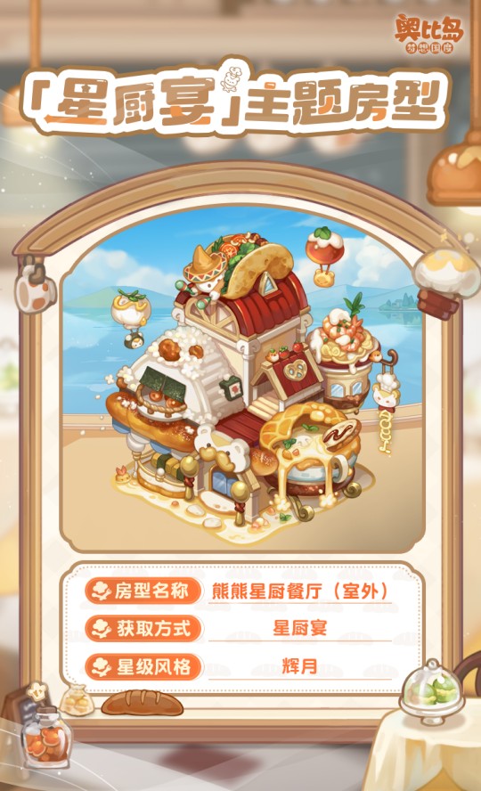 奧比島手游「星廚宴」版本PV來襲！美食主題時(shí)裝&家具上線！