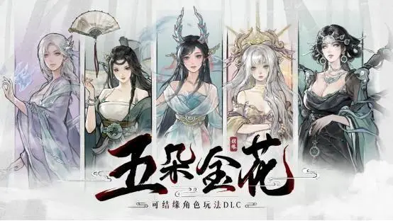《鬼谷八荒》天命與異人版本預(yù)告片公開，新DLC《五朵金花》開啟預(yù)購！ 