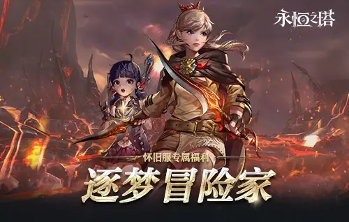《永恒之塔》十六周年慶開(kāi)啟！繁星閃耀 筑夢(mèng)永恒