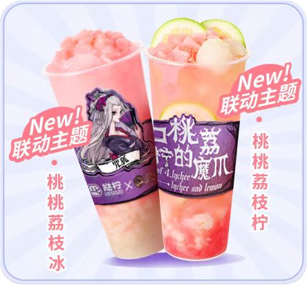 桃荔夏日，歡樂(lè)組局！狼人殺攜手撻檸邀你開(kāi)啟夏日暢飲！