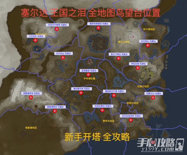 《塞爾達(dá)傳說(shuō)王國(guó)之淚》新手開(kāi)塔順序推薦