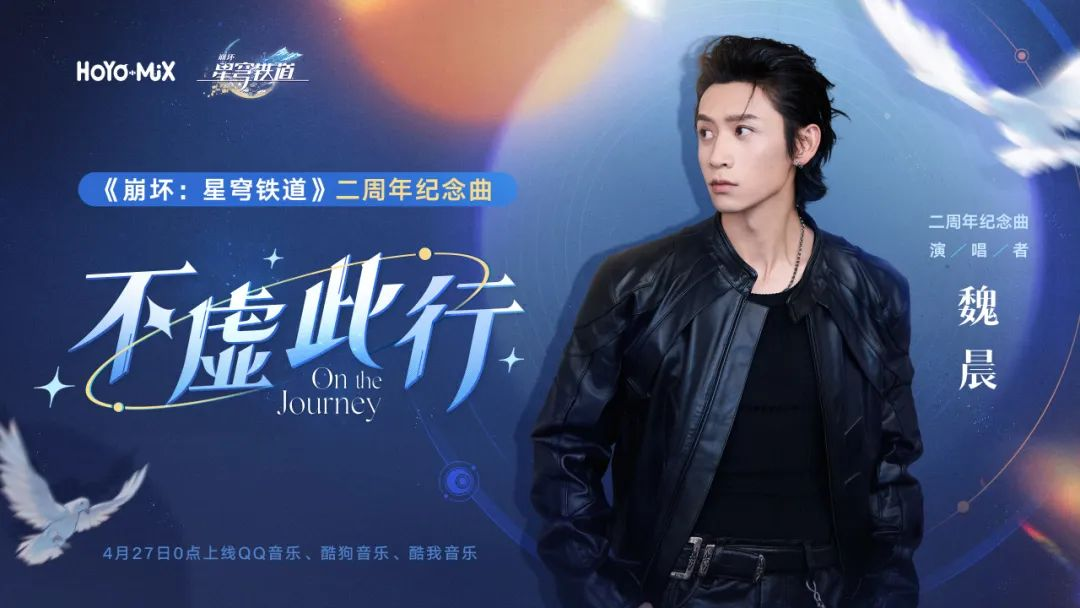 《崩壞：星穹鐵道》二周年紀念曲4月27日上線！