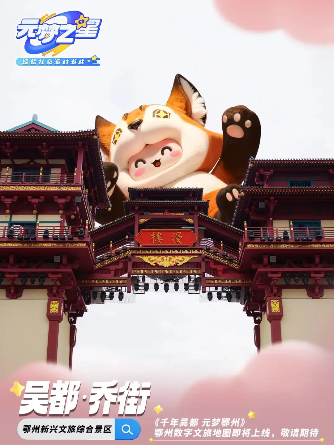 鄂州×騰訊《元夢(mèng)之星》即將上線 ！