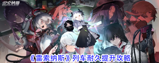 《雷索納斯》列車耐久提升攻略