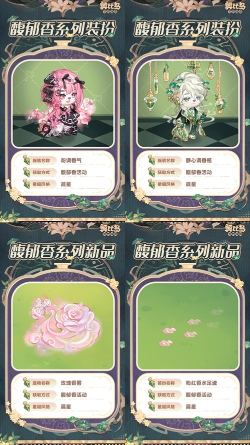 奧比島手游「馥郁香」限時活動來襲！香水主題時裝、家具上線！