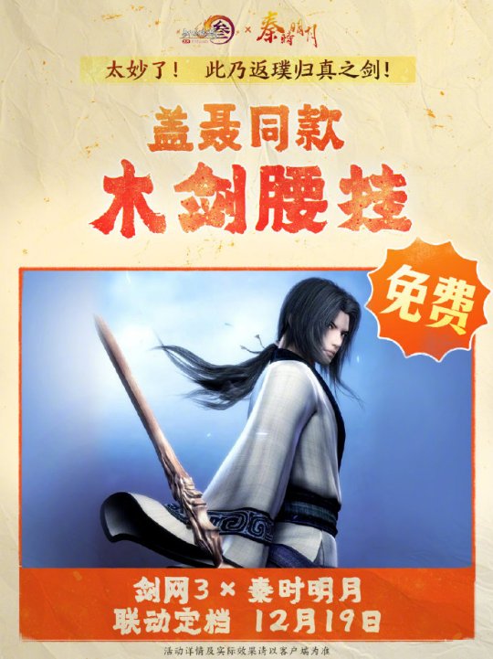 《劍網(wǎng)3》聯(lián)動(dòng)《秦時(shí)明月》定檔12.19上線！