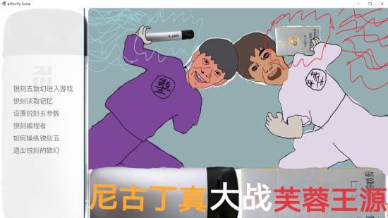 《尼古丁真大戰(zhàn)芙蓉王源》特別好評！Steam免費，玩嗎？