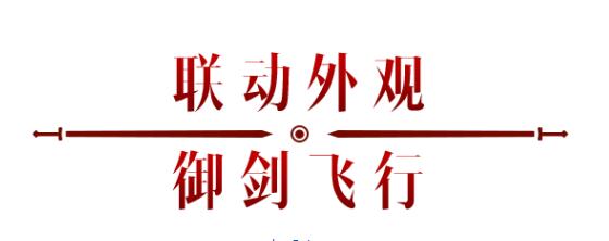 《暗黑破壞神：不朽》x《仙劍奇?zhèn)b傳》聯(lián)動，今日正式開啟！