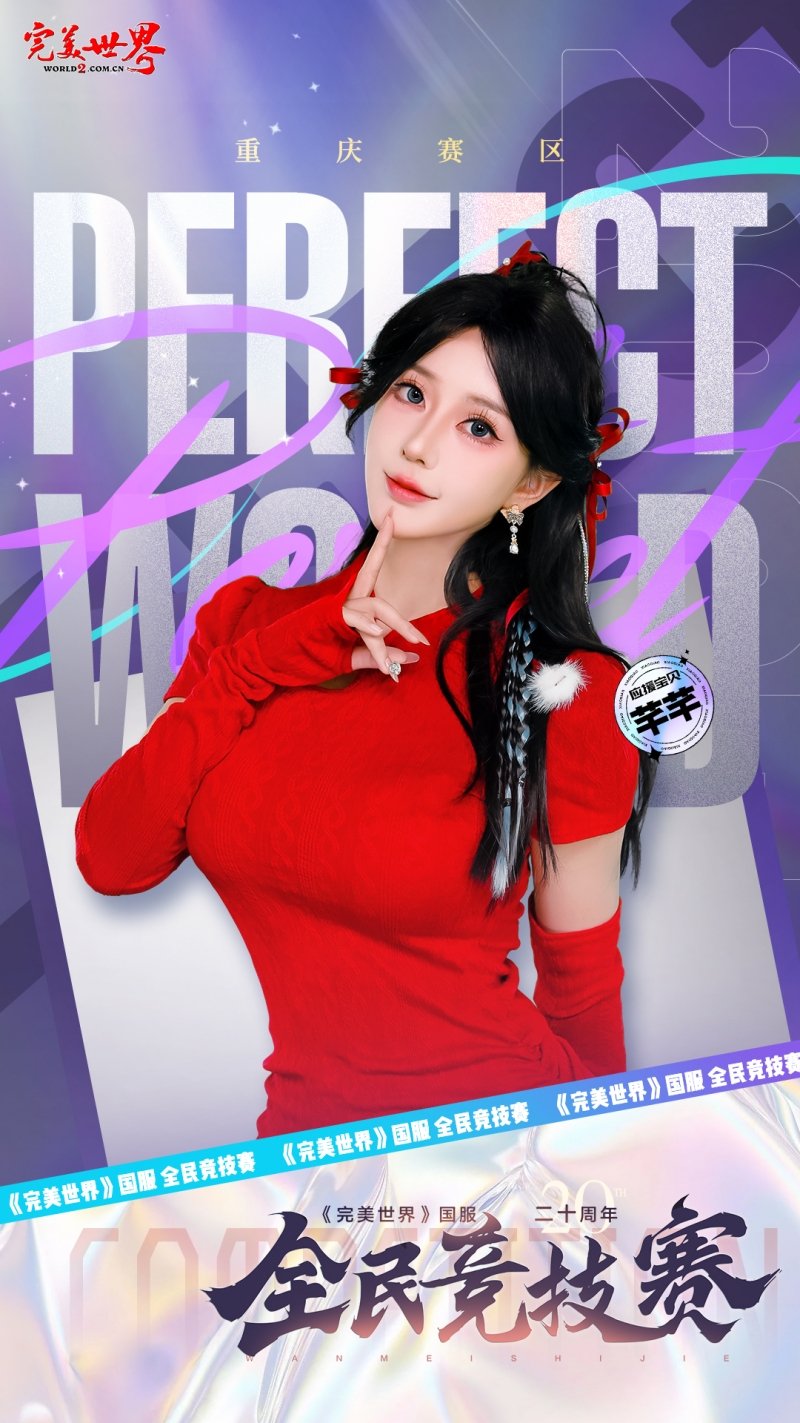 六大品牌助陣《完美世界》國服20周年全民競技賽助力活動開啟！
