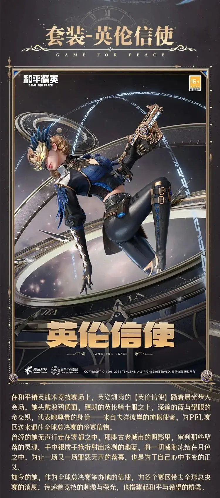 《和平精英》新皮膚爆料丨全球總決賽信使！全新套裝【英倫信使】10月29日上線??！ 