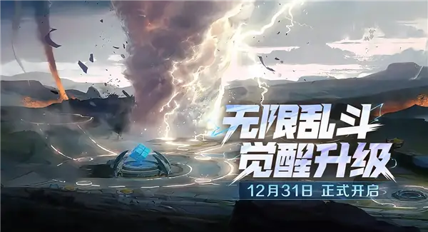 《王者榮耀》超爽玩法“無限亂斗”回歸：覺醒升級 ！