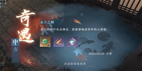 逆水寒手游金蘭之解奇遇怎么做(逆水寒手游金蘭之解奇遇任務(wù)攻略)