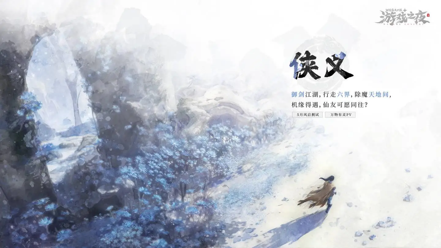 2024騰訊 WeGame 游戲之夜定檔5月19日，數(shù)十款新作即將公開！