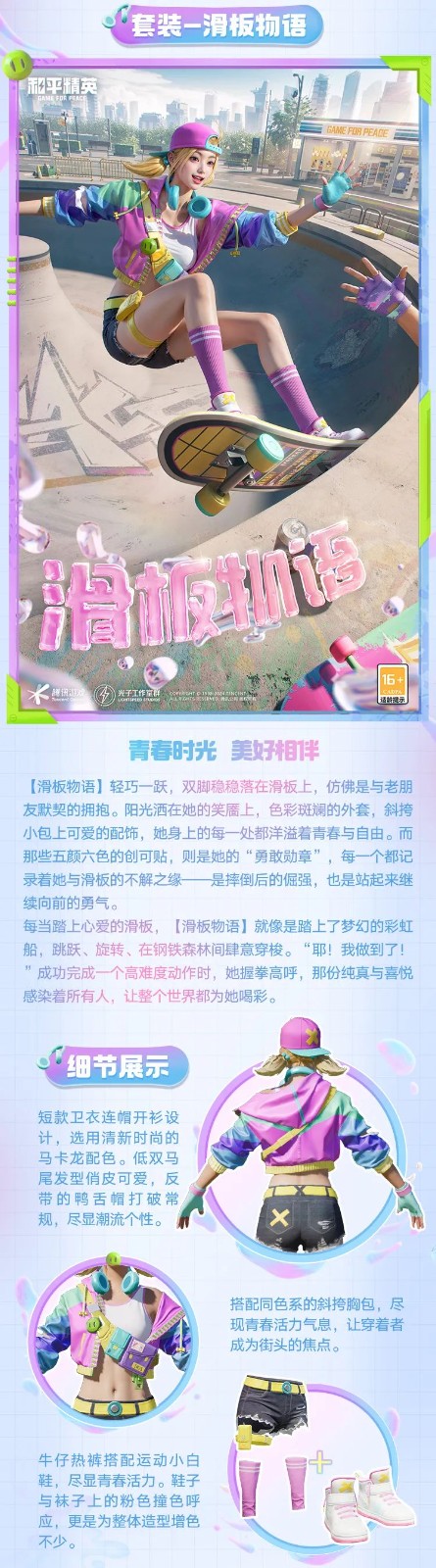 和平精英新皮膚爆料丨腳尖踏出夢想與冒險(xiǎn)！全新套裝【滑板物語】今日上線！