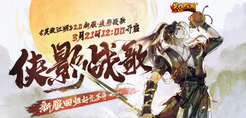 江湖盡興《笑傲江湖》2.0今日熱血公測！