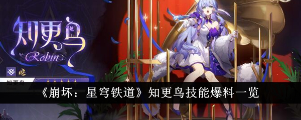 《崩壞：星穹鐵道》知更鳥(niǎo)技能爆料一覽