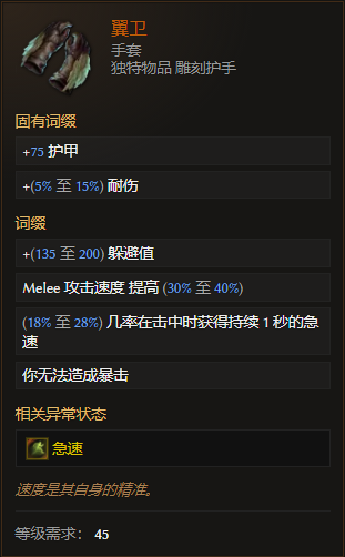 《最后紀元》手套翼衛(wèi)有什么特點
