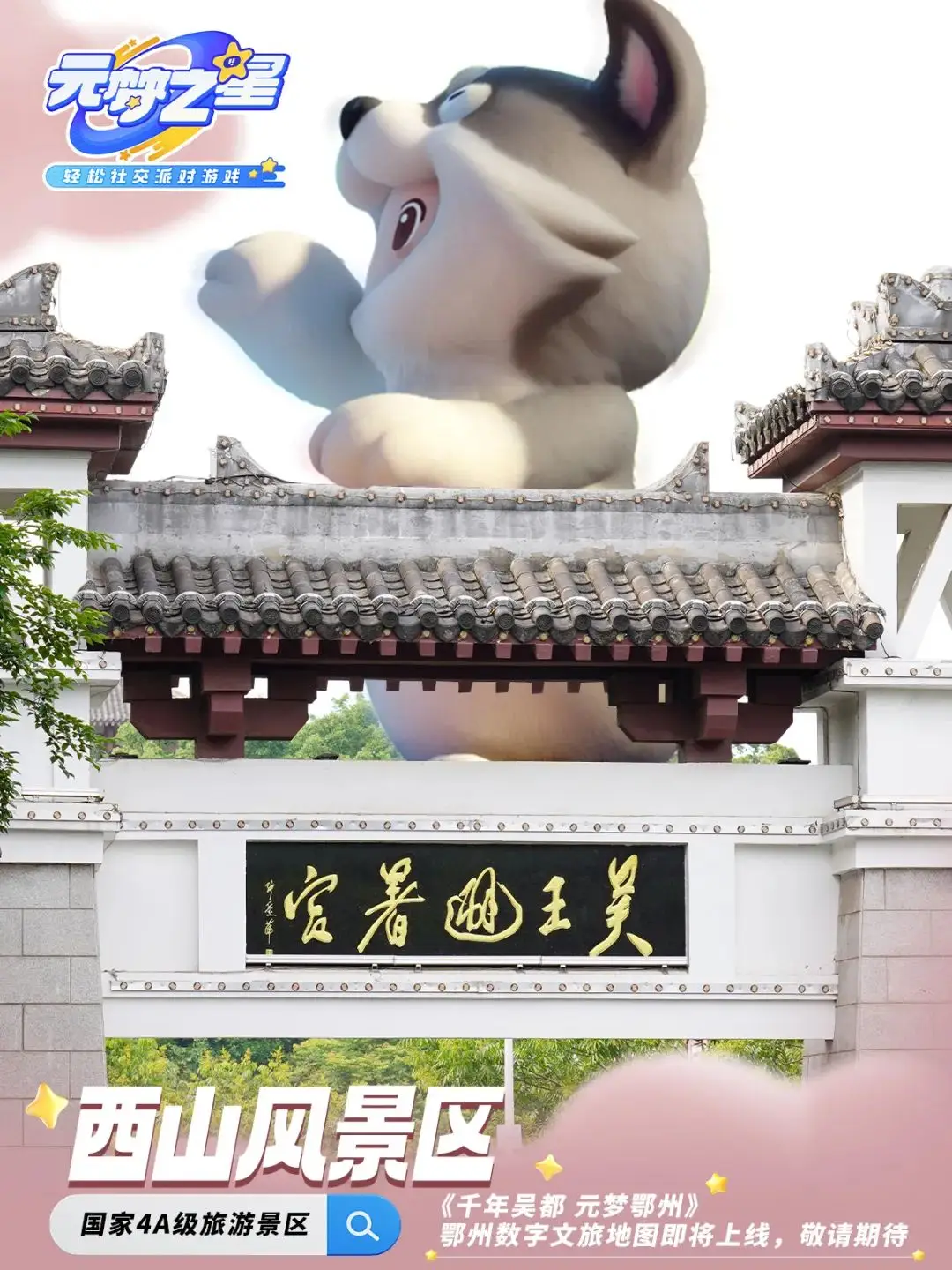 鄂州×騰訊《元夢(mèng)之星》即將上線 ！