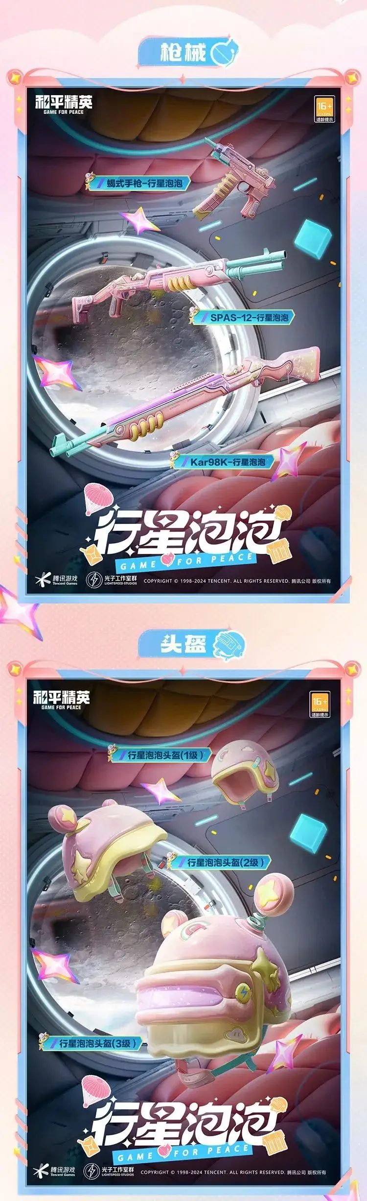 《和平精英》漫步行星的巡邏者！全新套裝【行星泡泡】10月11日閃亮上線！