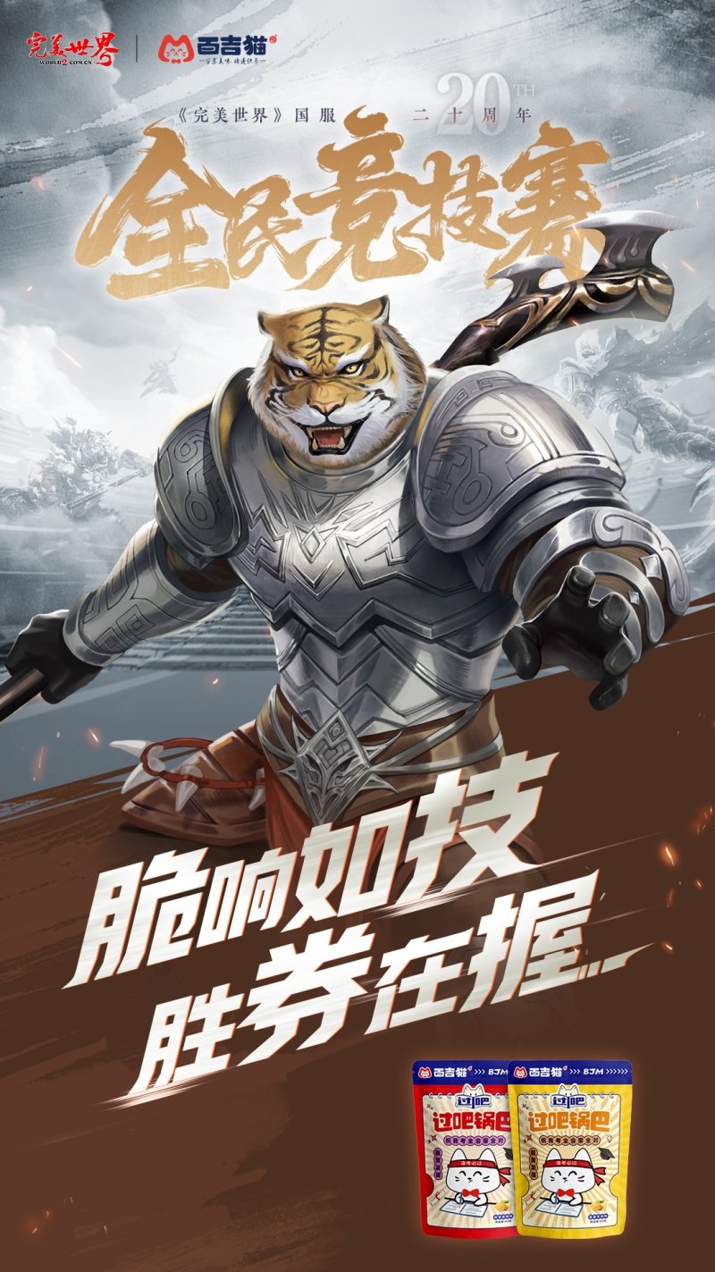 六大品牌助陣《完美世界》國服20周年全民競技賽助力活動開啟！