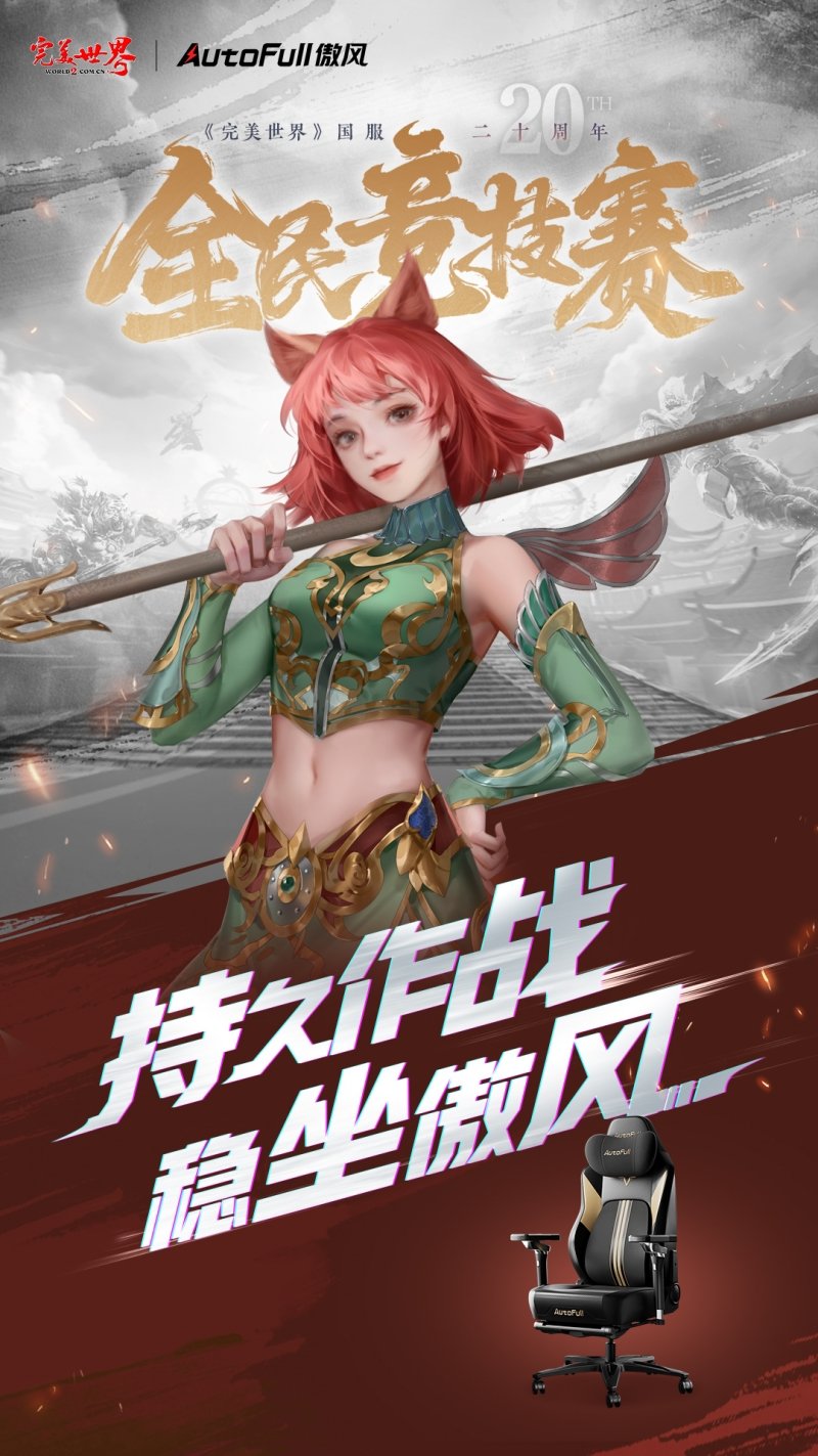 六大品牌助陣《完美世界》國服20周年全民競技賽助力活動開啟！