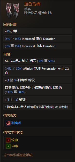 《最后紀(jì)元》手套血色鳥棲有什么特點(diǎn)