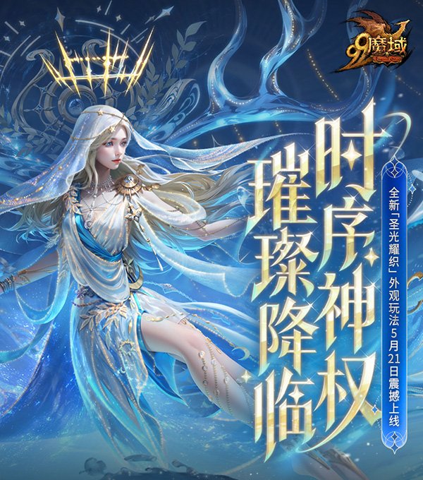 《魔域》年度創(chuàng)世系列外觀即將登場(chǎng)！神權(quán)降臨 玩轉(zhuǎn)外觀新系統(tǒng)！
