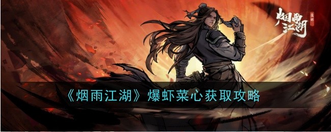 《煙雨江湖》爆蝦菜心獲取攻略