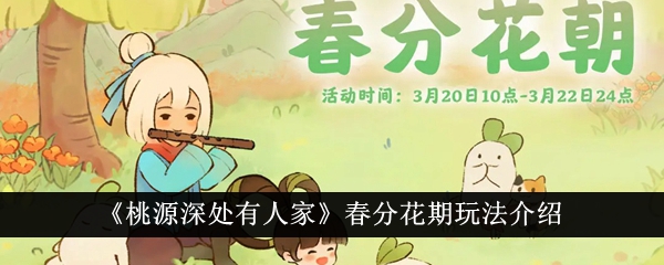 《桃源深處有人家》春分花期玩法攻略
