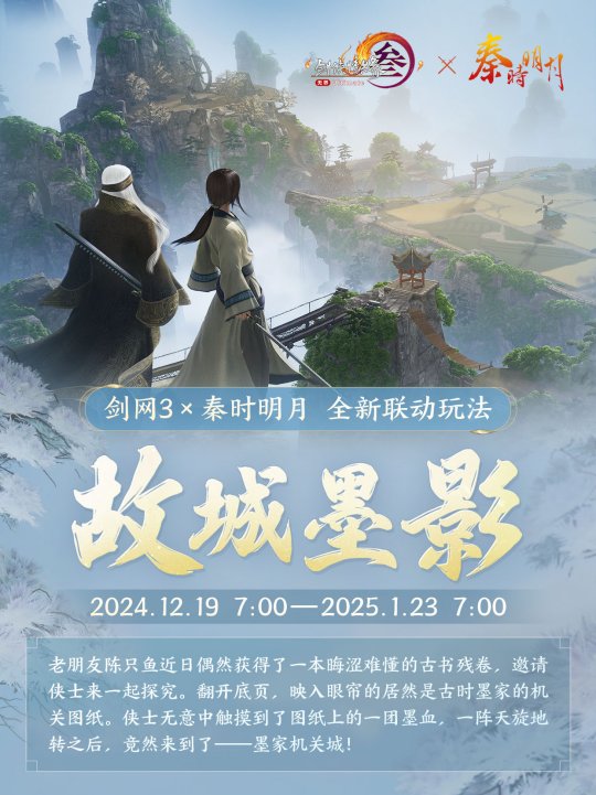 《劍網(wǎng)3》×《秦時(shí)明月》聯(lián)動(dòng)今日開啟！刀光劍影，揮袖彈指間！